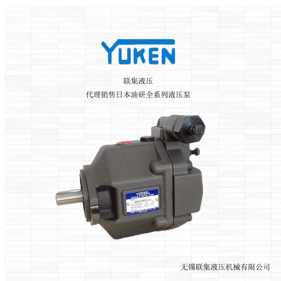 日本YUKEN变量柱塞泵AR16-FL01B-20 高效可靠的液压动力解决方案